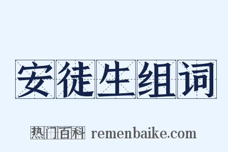 安徒生组词是什么意思的图片